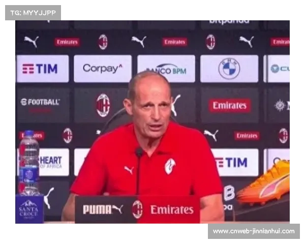 阿莱格里达成米兰生涯百胜，战术保守主义再引讨论